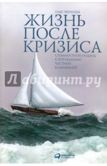 Жизнь после кризиса: Стоимостной подход к управлению частной компанией