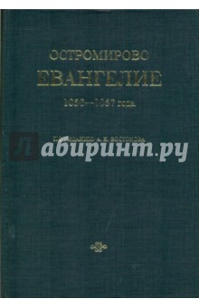 Остромирово Евангелие 1056-57 года по изданию А.Х.Востокова