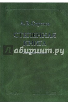 Степенная книга: история текста