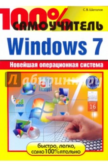 100% самоучитель. Windows 7