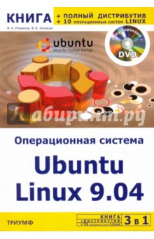 3 в 1: Операционная система Linux 9.04+полный дистрибутив Ubuntu+10 операц. cистем Linux (+DVD)