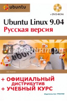 Ubuntu Linux 9.04: русская версия: офиц. дистрибутив + учеб. курс + DVD-ROM