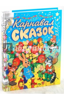 Карнавал сказок: Сказки-мультфильмы и песенки из мультфильмов с нотами