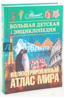 Иллюстрированный атлас мира. Большая детская энциклопедия