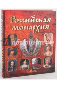 Российская монархия