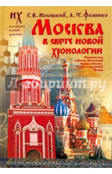 Москва в свете новой хронологии