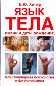 Язык тела, имени и даты рождения или Популярная психология и физиогномика