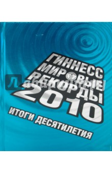 Гиннесс. Мировые рекорды 2010