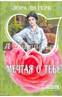 Мечтая о тебе