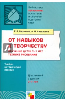 От навыков к творчеству. Обучение детей 2-7 лет технике рисования