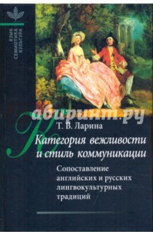 Категория вежливости и стиль коммуникации: сопоставление английских и русских лингвокультурных тради