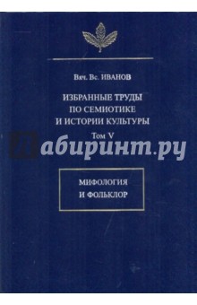 Избранные труды по семиотике и истории культуры. Том 5: Мифология и фольклор