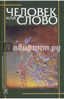 Человек как слово. Сборник в честь Вардана Айрапетяна