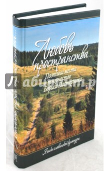 "Любовь пространства...": Поэтика места в творчестве Бориса Пастернака