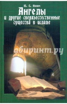 Ангелы и другие сверхъестественные существа в исламе