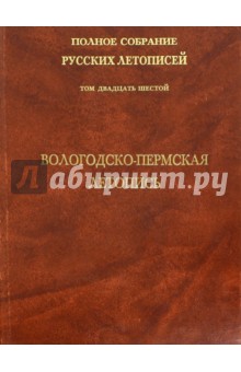Вологодско-Пермская летопись. Том 26