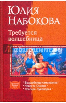 Требуется волшебница: Волшебница-самозванка; Невеста Океана; Легенда Лукоморья (трилогия)