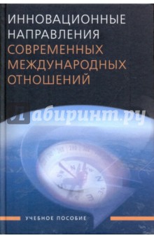 Инновационные направления современных международных отношений