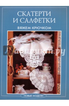 Скатерти и салфетки вяжем крючком