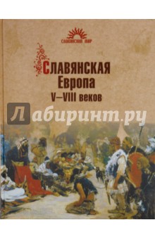 Славянская Европа V-VIII веков