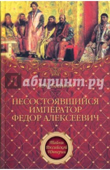 Несостоявшийся император Федор Алексеевич