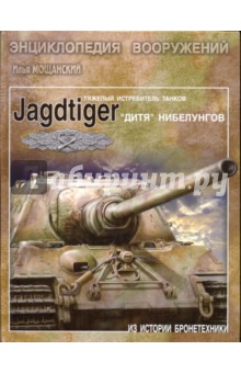 Тяжелые истребители танков Jagdtiger. "Дитя" Нибелунгов