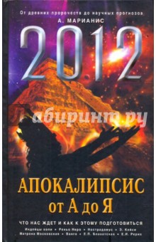 2012: Апокалипсис от А до Я