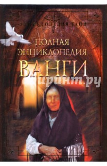 Полная энциклопедия Ванги