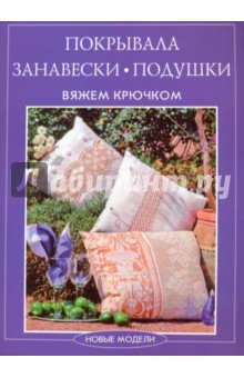 Покрывала, занавески, подушки вяжем крючком