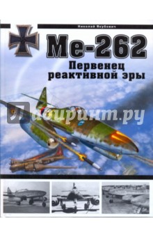 Ме-262. Первенец реактивной эры