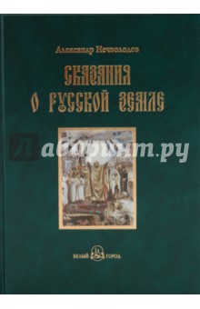 Сказания о Русской земле. Книга первая