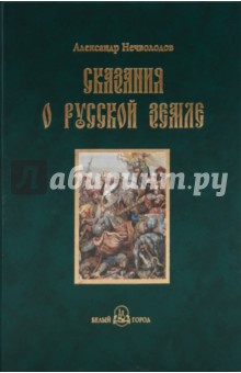 Сказания о Русской земле. Книга вторая