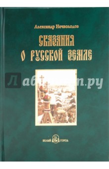 Сказания о Русской земле. Книга третья