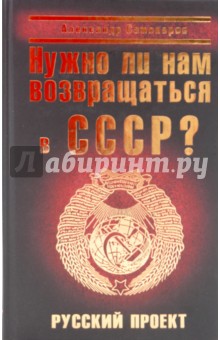 Нужно ли нам возвращаться в СССР? Русский проект