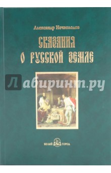 Сказания о Русской земле. Книга четвертая