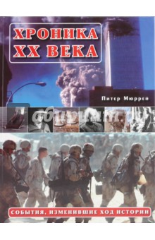 Хроника ХХ века