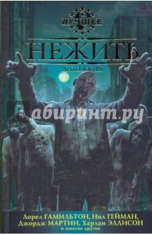 Нежить: Антология