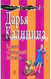 Казино "Пляшущий бегемот"