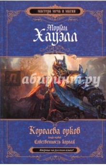 Королева орков. Книга первая: Собственность короля