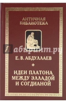 Идеи Платона между Элладой и Согдианой: очерки ранней истории платонизма на Среднем Востоке