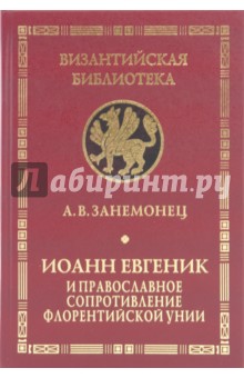 Иоанн Евгеник и православное сопротивление Флорентийской унии