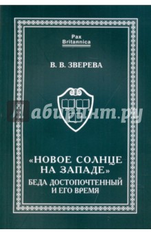 "Новое солнце на Западе": Беда Достопочтенный и его время