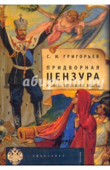 Придворная цензура и образ Верховной власти (1831-1917)