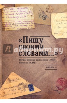 "Пишу своими словами..." История репрессий против греков в СССР. Письма из ГУЛАГа. 1920-1950 гг.