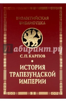 История Трапезундской империи