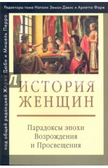 История женщин на Западе: в 5-ти томах. Том 3: Парадоксы эпохи Возрождения и Просвещения