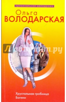 Хрустальная гробница Богини