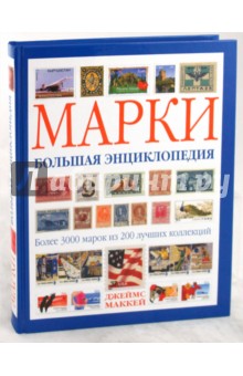 Марки. Большая энциклопедия