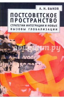 Постсоветское пространство: стратегии интеграции и новые вызовы глобализации