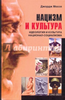 Нацизм и культура. Идеология и культура национал-социализма